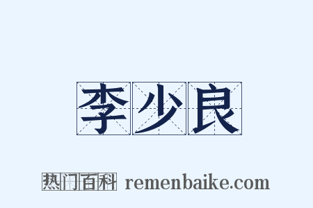 李少良是什么意思的图片